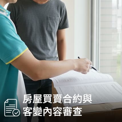 契約核對修繕確認