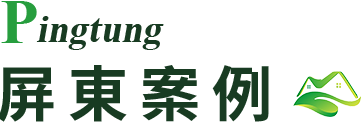 屏東驗屋案例