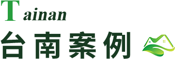 台南驗屋案例